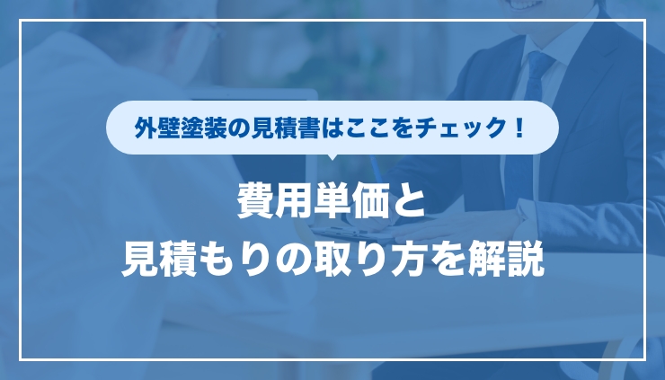 外壁塗装の見積書はここをチェック！費用単価と見積もりの取り方を解説