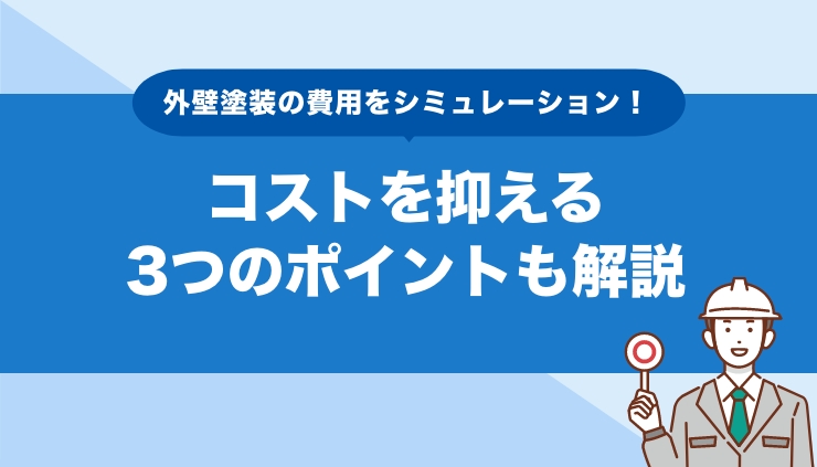 外壁塗装の費用をシミュレーション！コストを抑える3つのポイントも解説